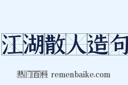 江湖散人造句是什么意思的图片